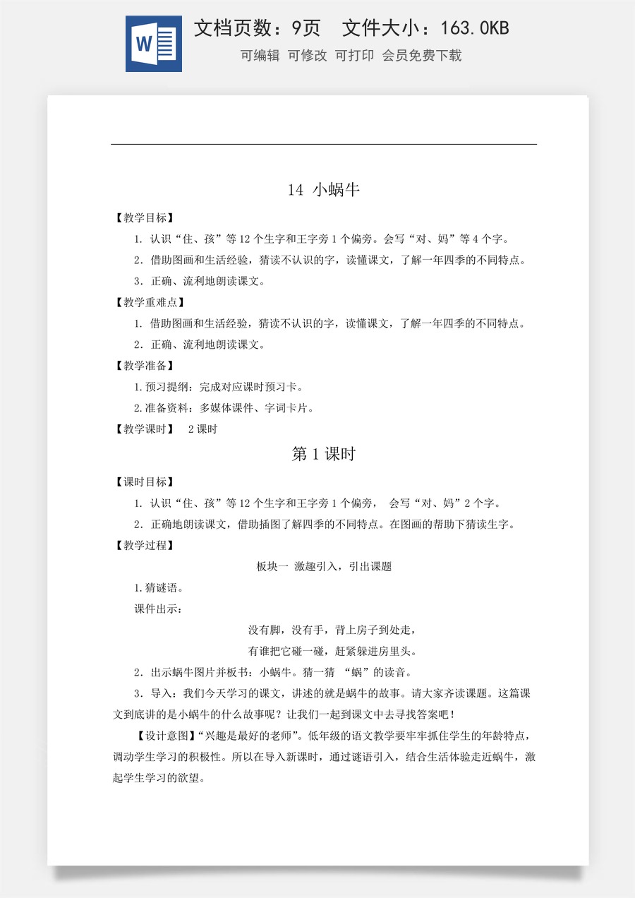 语文一年级上册教案第2版14 小蜗牛【教案】.doc